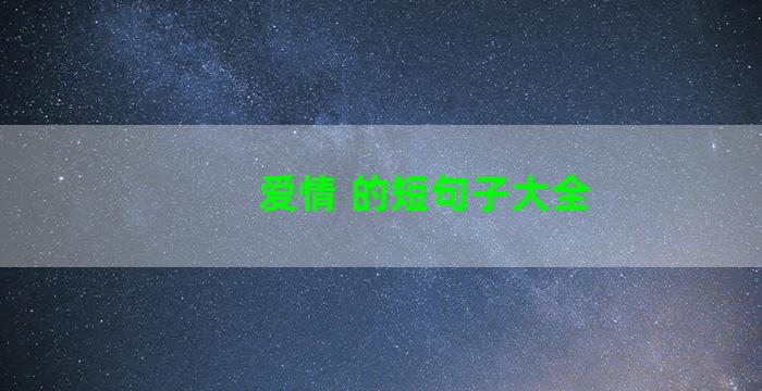 爱情 的短句子大全